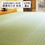 【メーカー直送】国産 い草風上敷 吉兆 江戸間 8帖 約348×352cm 日本製 抗カビ 消臭 国産い草100％ カーペット ラグ 花ござ 高級感 和風 和室 h29837