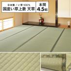 【メーカー直送品】国産 い草風上敷 天草 本間4.5帖 約286×286cm 抗カビ 消臭 い草100％ 双目織 四方縁 日本製 ラグ カーペット 和風敷物 h38437