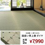 【メーカー直送品】国産 い草風上敷き ダイヤ 本間2帖 約191×191cm 抗カビ 消臭 い草100％ 綿100％ 畳 抗菌 防臭 ラグ ホットカーペット対応 日本産 h41237