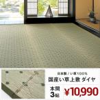 【メーカー直送品】国産 い草風上敷き ダイヤ 本間3帖 約191×286cm 抗カビ 消臭 い草100％ 綿100％ 畳 抗菌 防臭 ラグ ホットカーペット対応 日本産 h41337