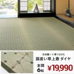【メーカー直送品】国産 い草風上敷き ダイヤ 本間6帖 約286×382cm 抗カビ 消臭 い草100％ 綿100％ 畳 抗菌 防臭 ラグ ホットカーペット対応 日本産 h41637