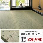 【メーカー直送品】国産 い草風上敷き ダイヤ 本間8帖 約382×382cm 抗カビ 消臭 い草100％ 綿100％ 畳 抗菌 防臭 ラグ ホットカーペット対応 日本産 h41837