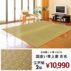 【メーカー直送品】国産 い草風上敷 吉兆 江戸間 2帖 約174×174cm 日本製 抗カビ 消臭 国産い草100％ カーペット ラグ 花ござ 和室 h43237