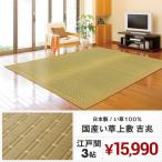 【メーカー直送品】国産 い草風上敷 吉兆 江戸間 3帖 約174×261cm 日本製 抗カビ 消臭 国産い草100％ カーペット ラグ 花ござ 和室 h43337