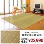 【メーカー直送品】国産 い草風上敷 吉兆 江戸間 4.5帖 約261×261cm 日本製 抗カビ 消臭 国産い草100％ カーペット ラグ 花ござ 和室 h43437