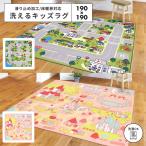 【メーカー直送品】子供が遊べて洗える キッズラグ ニュータウン プリンセスタウン 190×190cm 洗濯 すべり止め カーペット ラグ h57526