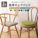【2枚セット】極厚チェアパッド 椅子用クッション 極厚 チェアパッド 丸 四角 40Rcm チェアクッション おしゃれ 低反発クッション 新生活