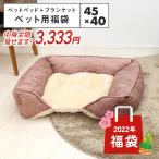 ＼中身全部見せます／ ペット用福袋 スクエアペットベッド Sサイズ 45×40cm ペットブランケット 70×100cm 3枚セット 福袋 2022 小型犬 pethuku2
