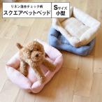 リネン混合 チェック柄 スクエア ペットベッド  小型サイズ おしゃれ 洗える 猫 犬 オールシーズン ふわふわ 滑り止め ブルー ピンク ベージュ 大阪杉本 SB120S