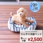 ストライプ スクエア ひんやり 冷感 ペットベッド  小型 おしゃれ 洗える 猫 犬 接触冷感 夏 角形 ふわふわ 滑り止め グレー ブルー 杢調 大阪杉本 SB121S
