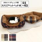 チェック柄 スクエア ペットベッド Mサイズ 55×45cm 小型犬 中型犬 ふわふわ 冬 あったか 洗える 猫 犬 滑り止め 大阪杉本 SB142M