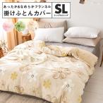 掛け布団カバー シングルロング 冬 あったか なめらか フランネル 花柄 おしゃれ 安い
