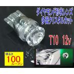【みねや】T10/16 ウエッジ★クリスタルカット・ダイヤモンド形状レンズ搭載★明るさ100LM★ホワイト