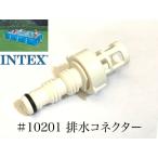 [ ремонт детали ]INTEX рама бассейн для #10201 осушение коннектор 450 300 220 Inte ks оригинальный 