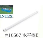 [ ремонт детали ]INTEX рама бассейн для #10567 горизонтальный палка (B) 450×220 Inte ks оригинальный 