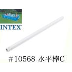 [ ремонт детали ]INTEX рама бассейн для #10568 горизонтальный палка (C) 450×220 для Inte ks оригинальный 
