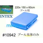 【INTEX #10942　プール本体のみ】フレームプール　220×150×60cm用 　スペア・補修部品　 インテックス