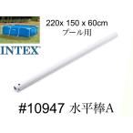 [INTEX #10947 горизонтальный палка (A)] рама бассейн 220×150×60cm для запасной * ремонт детали Inte ks