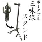  portable shamisen stand TOA made light weight compact 