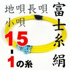 富士糸一の糸１５−１　三味線用絹糸（弦）