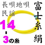 富士糸三の糸１４−３　三味線用絹糸（弦）