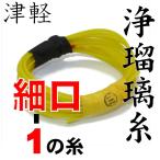 丸三ハシモト浄瑠璃糸一の糸細口　２本取り　三味線用絹糸（弦）