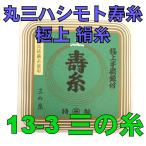 丸三ハシモト寿糸三の糸１３−３　５本入り　三味線用絹糸（弦）