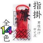 簾印指掛　三味線用指すり　男性用　単色　指すり・指かけ