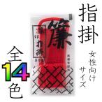 簾印指掛　三味線用指すり　女性用　単色　指すり・指かけ