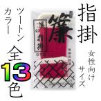 簾印指掛　三味線用指すり　女性用　ツートンカラー　指すり・指かけ