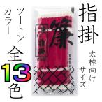 簾印指掛　三味線用指すり　太棹用　ツートンカラー　指すり・指かけ