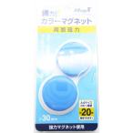 マグエックス 強力カラーマグネット 30mm 青 2個入