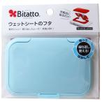 ビタット(Bitatto) ウェットシートのフタ ライトブルー