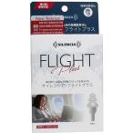 サイレンシア・フライトプラス 携帯ケース付 1ペア入