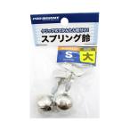 プロマリン　スプリング鈴　シングル　大　2個入
