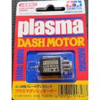 【中古】 タミヤ 15186 プラズマダッシュモーター