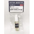 【期間限定販売】YUTORI RACING ケミカルシリーズ YC-006 ギヤ/メタルオイル for Metal/Gear