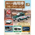 懐かしの商用車コレクション　Vol.28 トヨタ パブリカピックアップKP39P　(1980)日本電装サービスカー仕様