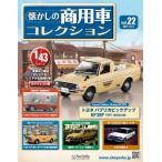 懐かしの商用車コレクション　Vol.22 トヨタ パブリカ ピックアップ(1984)塗料店仕様