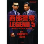 西部警察LEGEND　5　木暮謙三・大門圭介、強行突破！ ※DVD付属