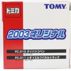 絶版トミカ トミプラクラブ記念 2003オリジナル 2台セット FC.010 ダイハツコペン FC.011 いすゞエルフパネルトラック　2400010018718