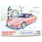 トミカリミテッドヴィンテージ ネオ 1/64 日本車の時代Vol.13 アンフィニRX-7 赤 　2400010023750
