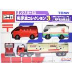 TOMY オリジナルトミカ郵便車コレクション3 (ゆうパックリニューアル1周年記念限定版)化粧箱  240001006142