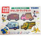 【新品】トミカ　キャラトミカ　ディズニーキャラクター　おもしろトラックセット　4台セット 240001012730