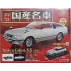 新品 1/24 国産名車コレクション トヨタ セリカ XX 1978 240001025752