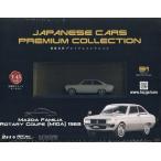 国産名車プレミアムコレクション全国版 2023年2月15日号 