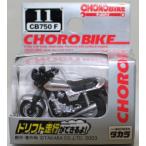 新品 チョロバイ 11 CB750F  約45mm  240001024263