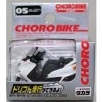 新品 チョロバイ 05 MAJESTY(ヤマハ)  約45mm  240001024266