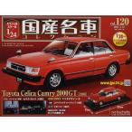 新品 1/24 国産名車プレミアムコレクション トヨタ セリカ カムリ 1980 240001033605