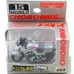 新品 チョロバイ 15 GSX1100S 約45mm 240001032172